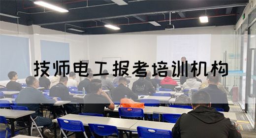 技师电工报考培训机构