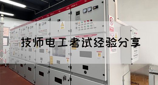 技师电工考试经验分享