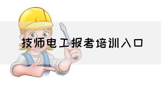 技师电工报考培训入口