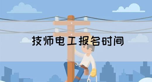 技师电工报名时间