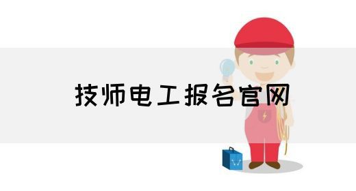 技师电工报名官网