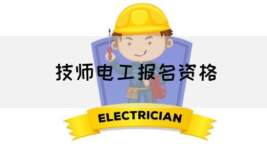 技师电工报名资格