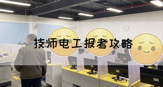 技师电工报考攻略