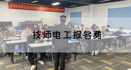 技师电工报名费