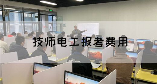 技师电工报考费用