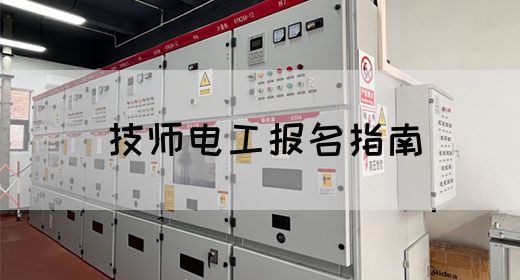 技师电工报名指南