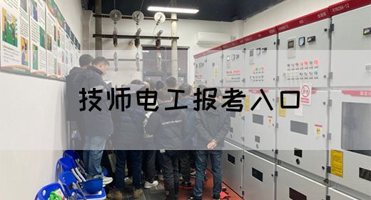 技师电工报考入口