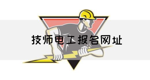 技师电工报名网址