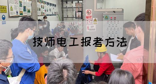 技师电工报考方法