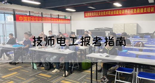 技师电工报考指南