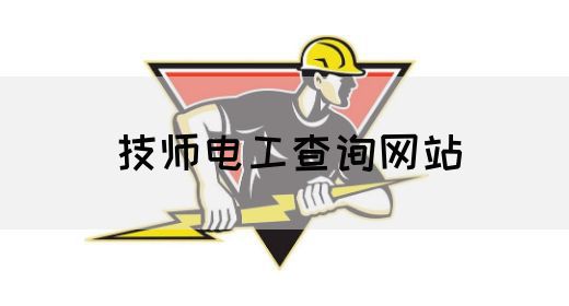 技师电工查询网站