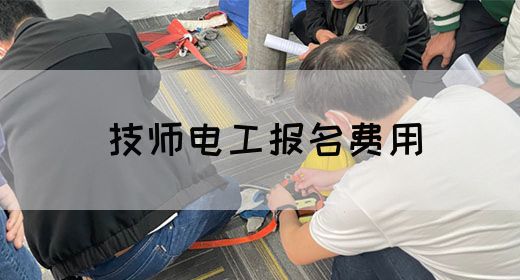 技师电工报名费用