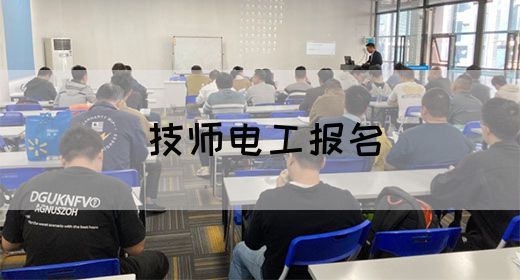 技师电工报名