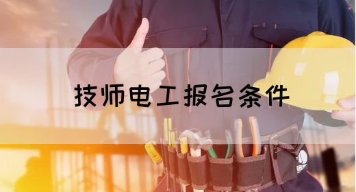技师电工报名条件
