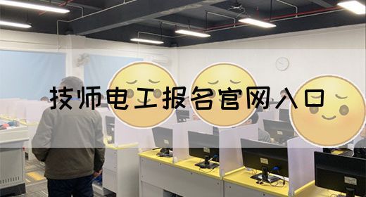 技师电工报名官网入口