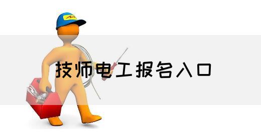 技师电工报名入口