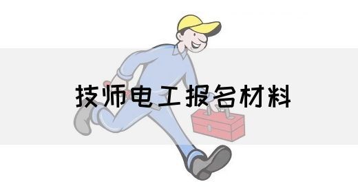 技师电工报名材料