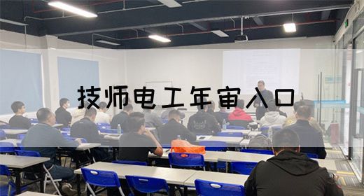 技师电工年审入口