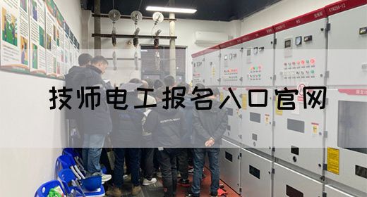 技师电工报名入口官网