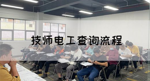 技师电工查询流程