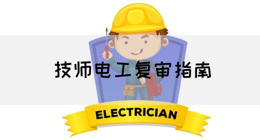 技师电工复审指南