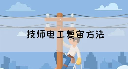 技师电工复审方法