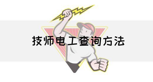 技师电工查询方法