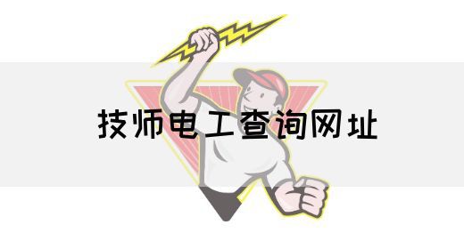 技师电工查询网址