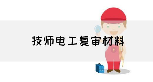 技师电工复审材料
