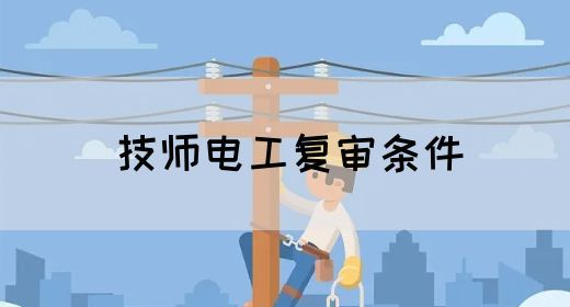 技师电工复审条件