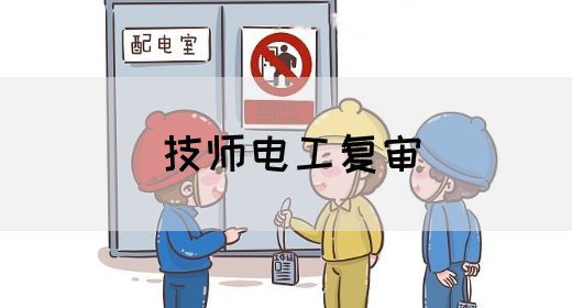技师电工复审