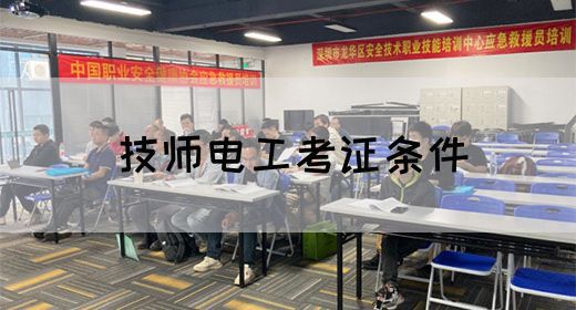 技师电工考证条件