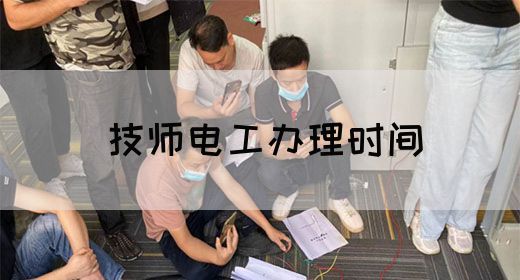 技师电工办理时间