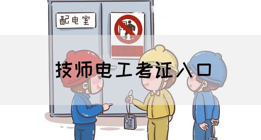 技师电工考证入口