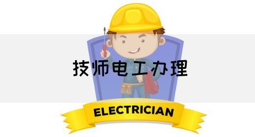 技师电工办理