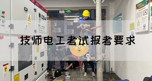 技师电工考试报考要求