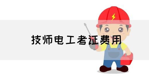 技师电工考证费用