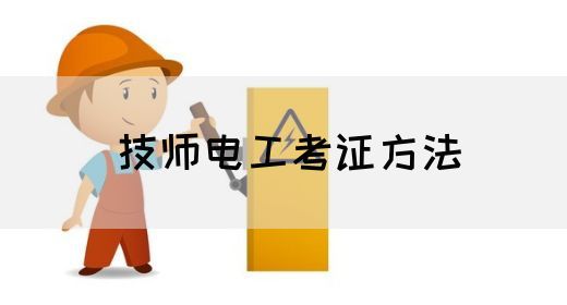 技师电工考证方法