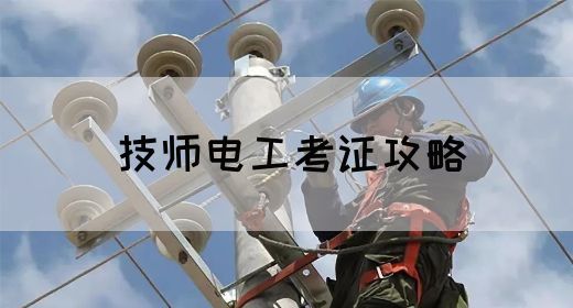 技师电工考证攻略