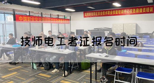 技师电工考证报名时间