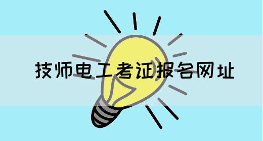 技师电工考证报名网址