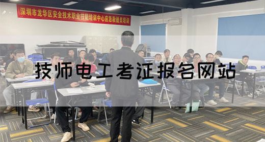 技师电工考证报名网站