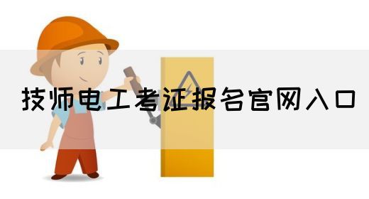 技师电工考证报名官网入口