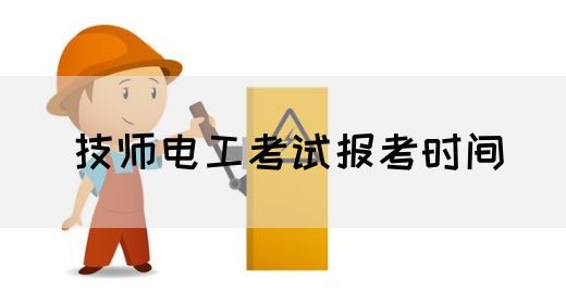 技师电工考试报考时间