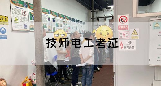 技师电工考证