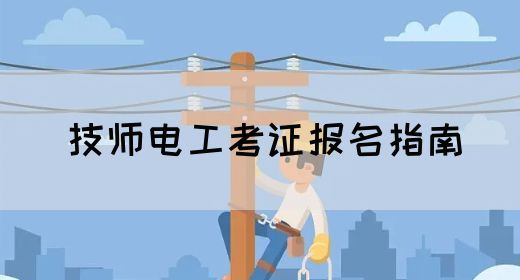 技师电工考证报名指南