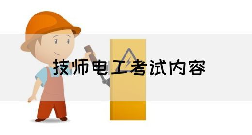 技师电工考试内容