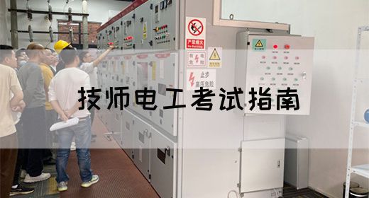 技师电工考试指南