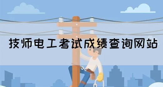 技师电工考试成绩查询网站