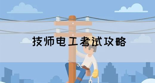 技师电工考试攻略